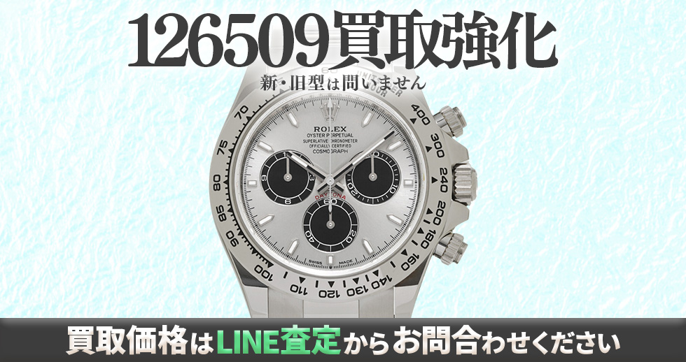 126509高価買取時計
