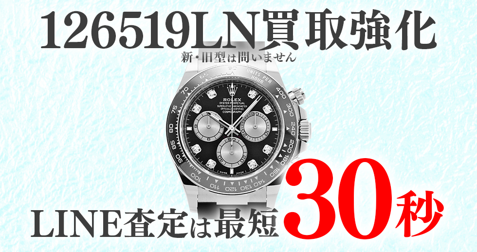 126519LN高価買取時計