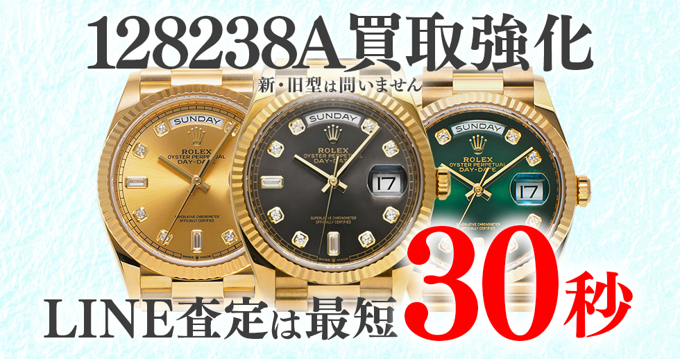 128238A高価買取時計