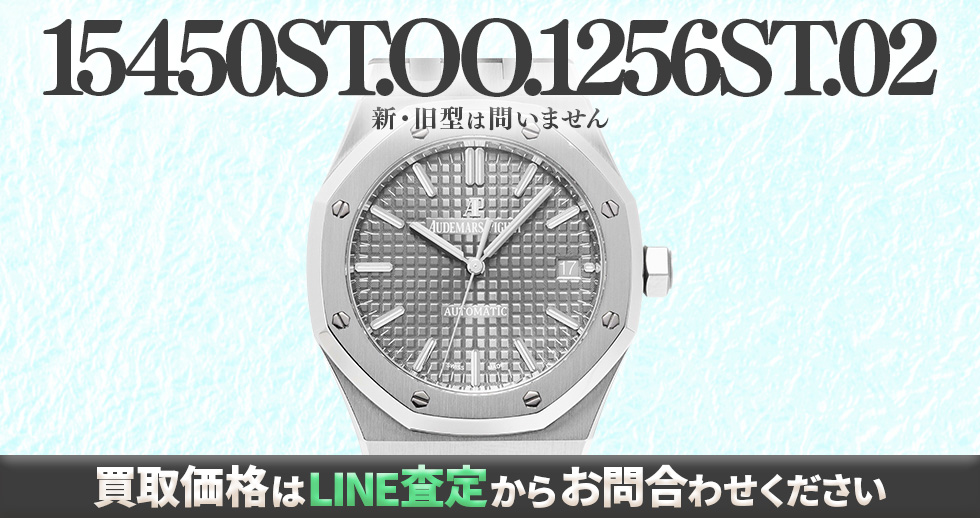 15450ST.OO.1256ST.02買取強化