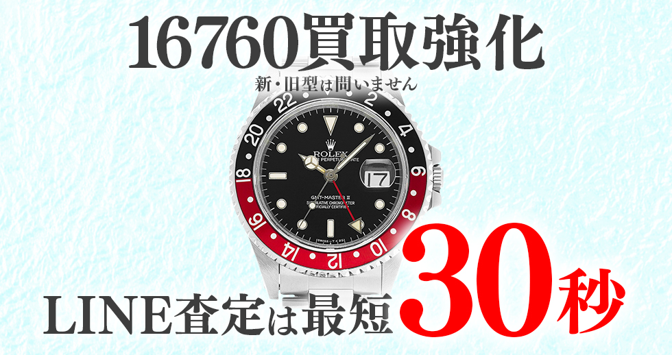16760高価買取時計