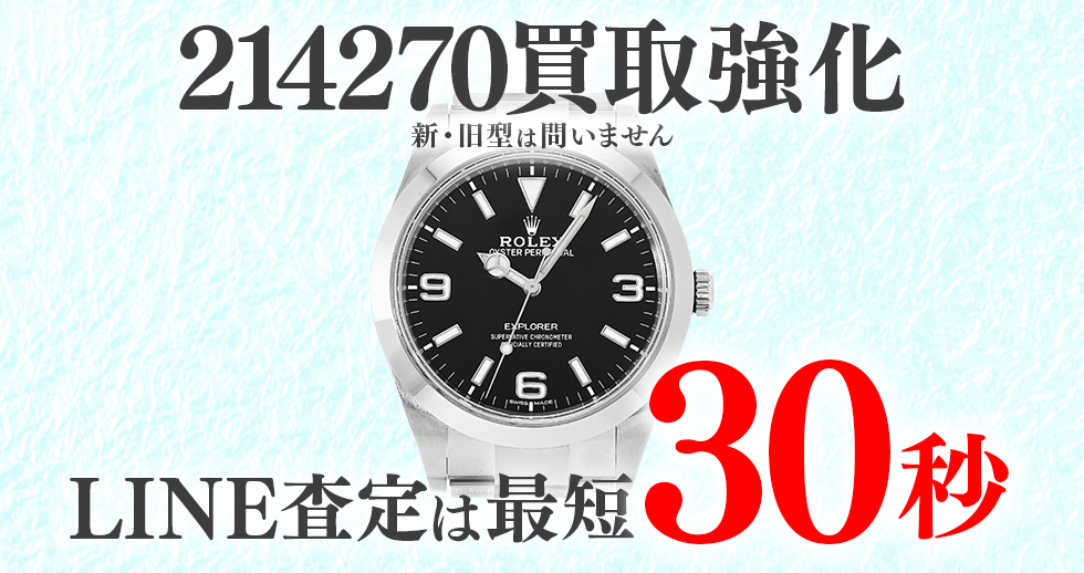 214270高価買取時計