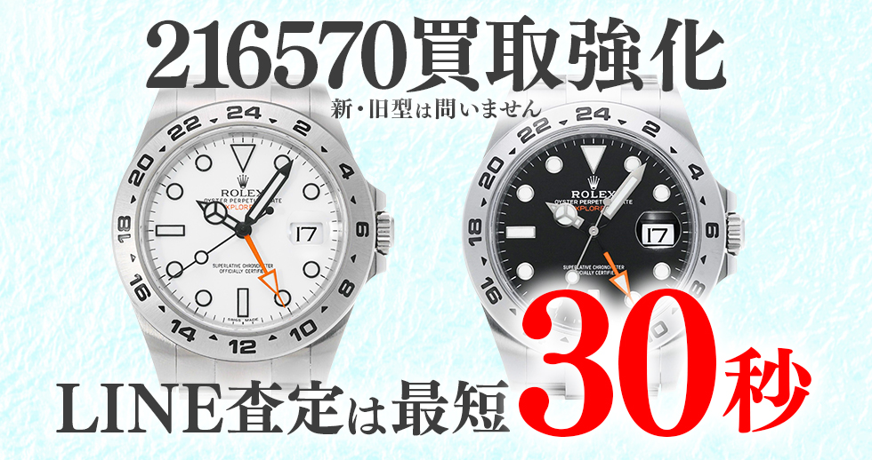 216570高価買取時計