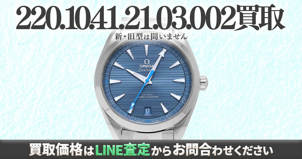 220.10.41.21.03.002買取強化