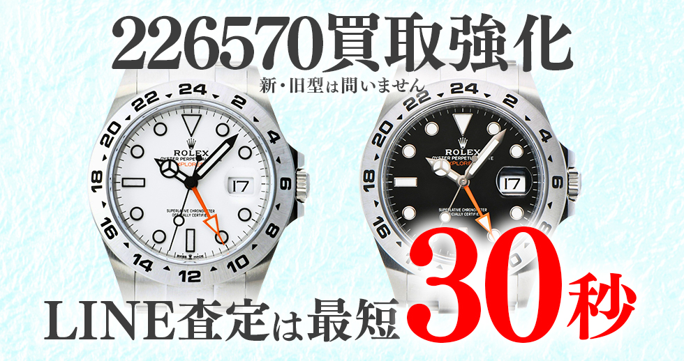 226570高価買取時計