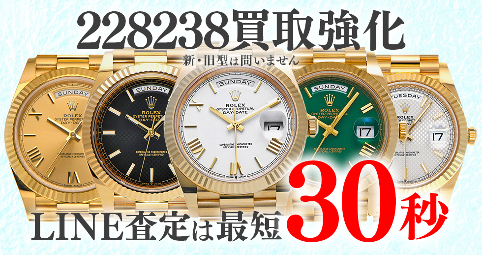 228238高価買取時計