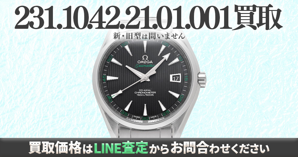 231.10.42.21.01.001買取強化