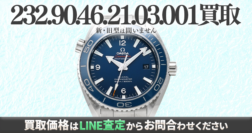 232.90.46.21.03.001買取強化