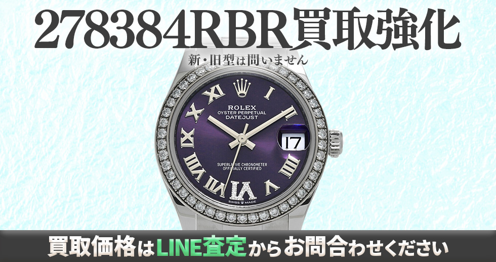 278384RBR高価買取時計