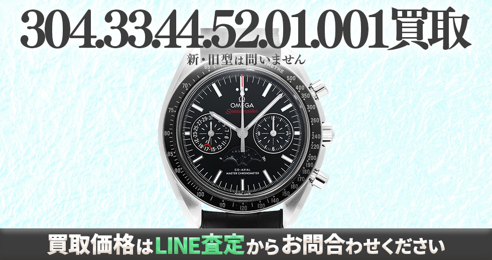 304.33.44.52.01.001買取強化