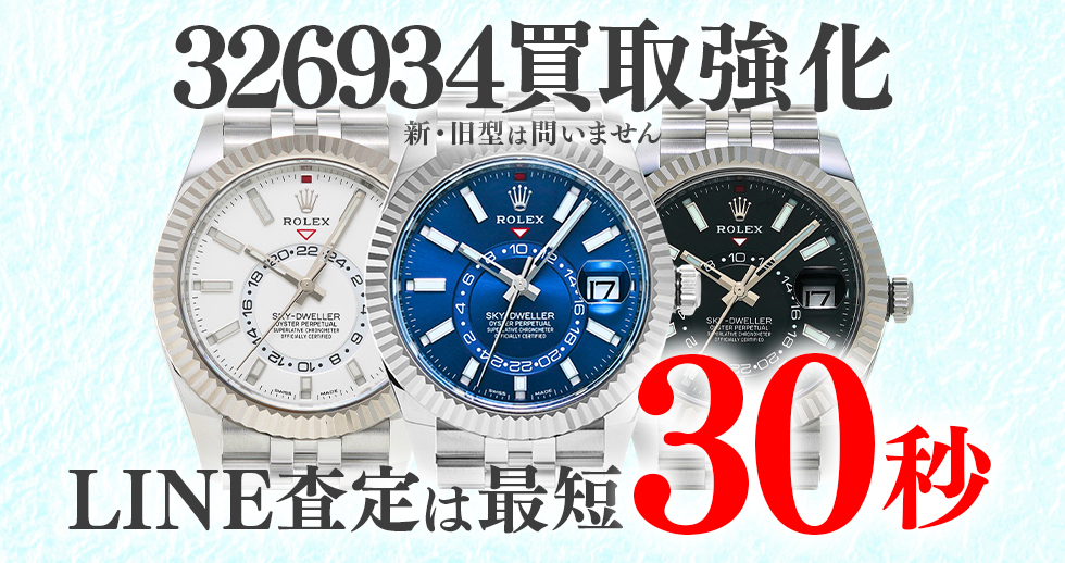 326934高価買取時計