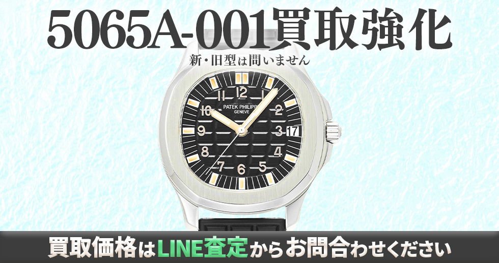 5065A-001買取強化