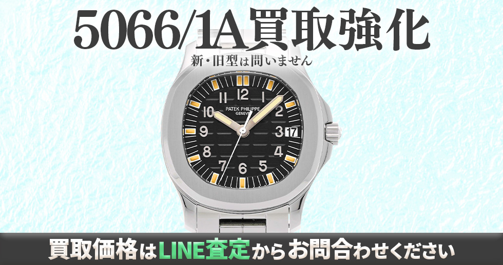 5066/1A買取強化