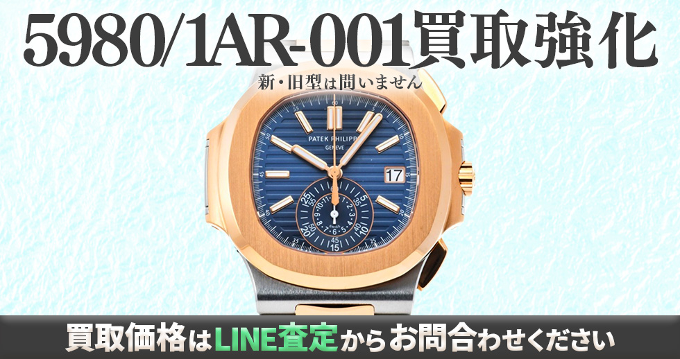 5980/1AR-001買取強化