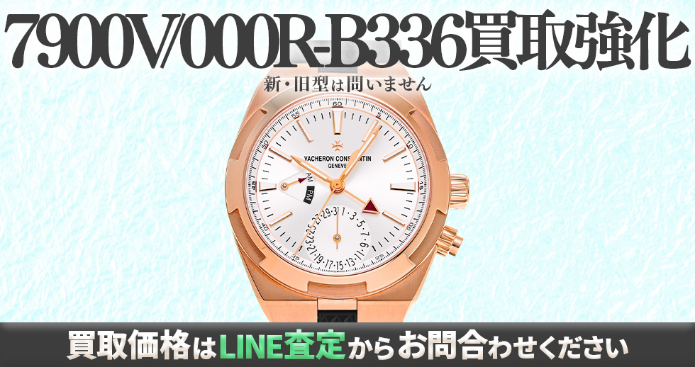 7900V/000R-B336買取強化