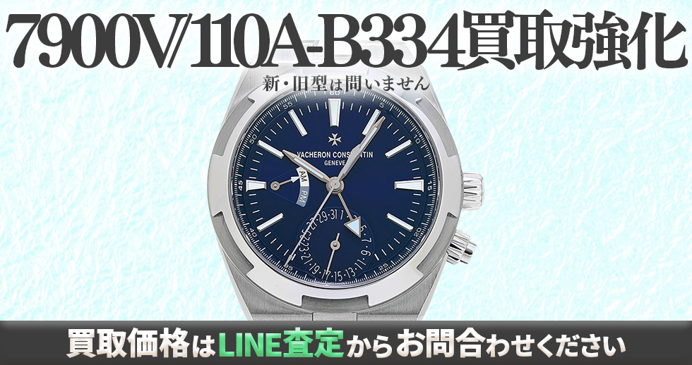 7900V/110A-B334買取強化