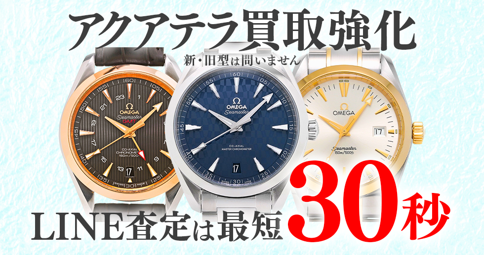 アクアテラ高価買取時計
