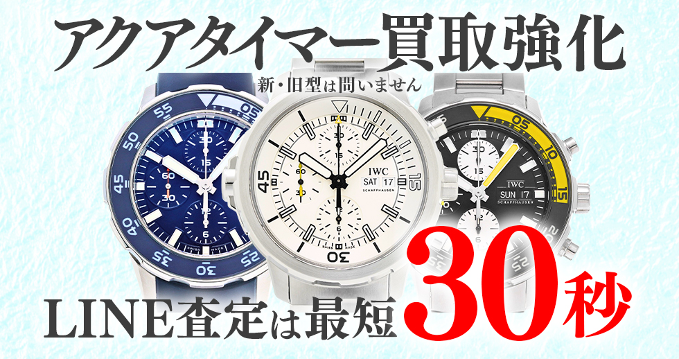 アクアタイマー買取強化