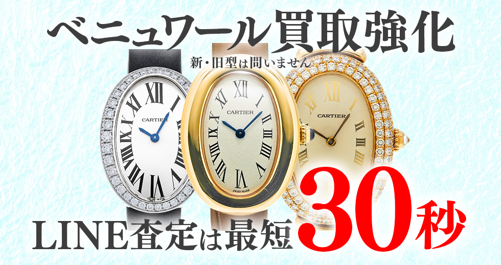 ベニュワール高価買取時計