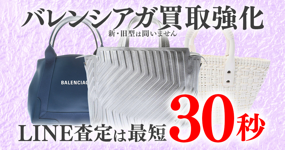 バレンシアガ高価買取