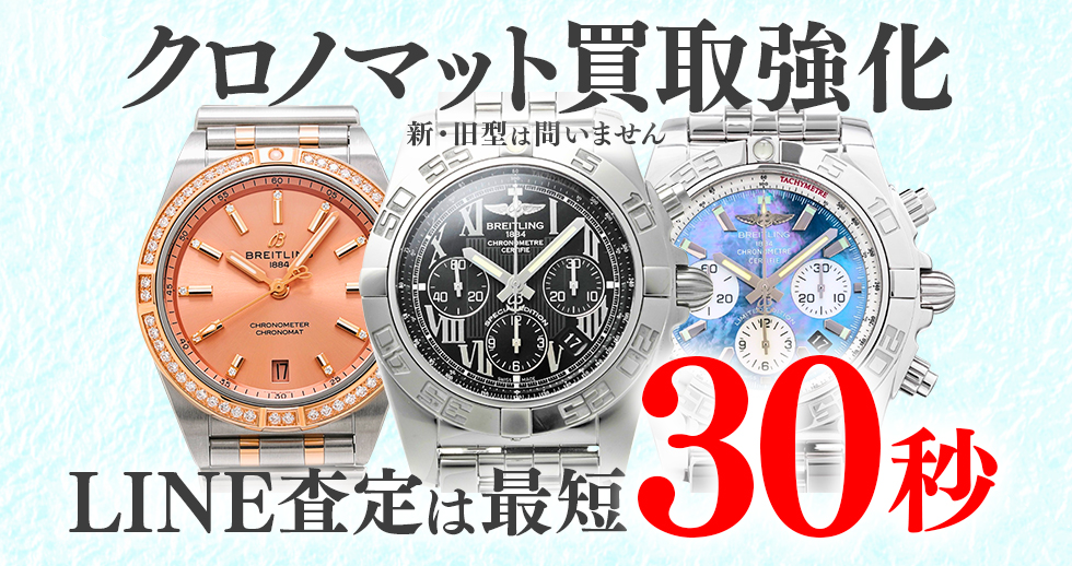 クロノマット買取強化