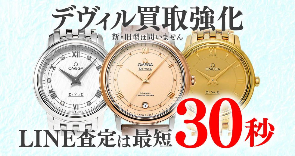 デヴィル高価買取時計