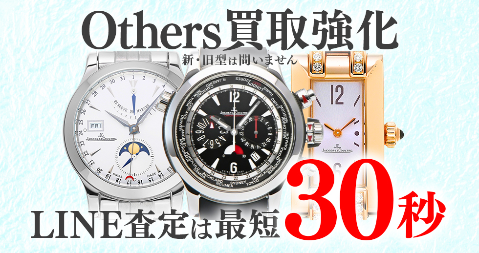 ジャガールクルトその他買取強化