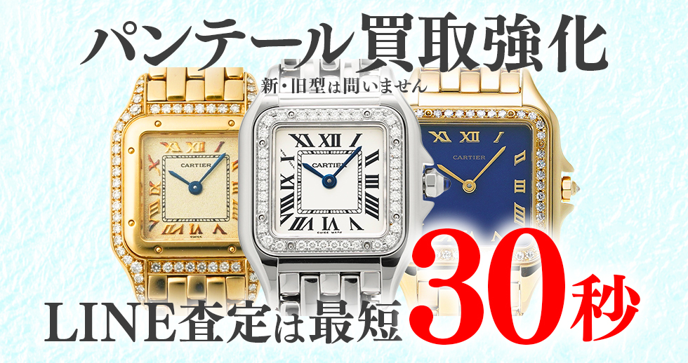 パンテール高価買取時計