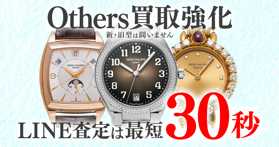 パテックフィリップその他高価買取時計