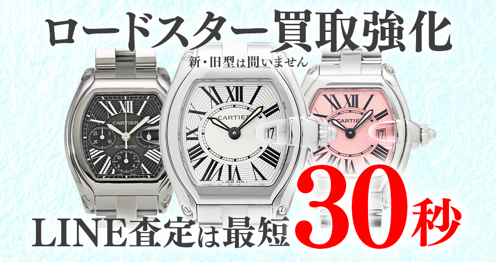 ロードスター高価買取時計