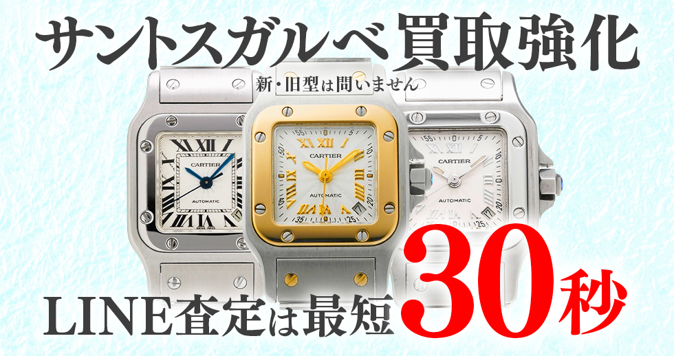 サントスガルベ高価買取時計