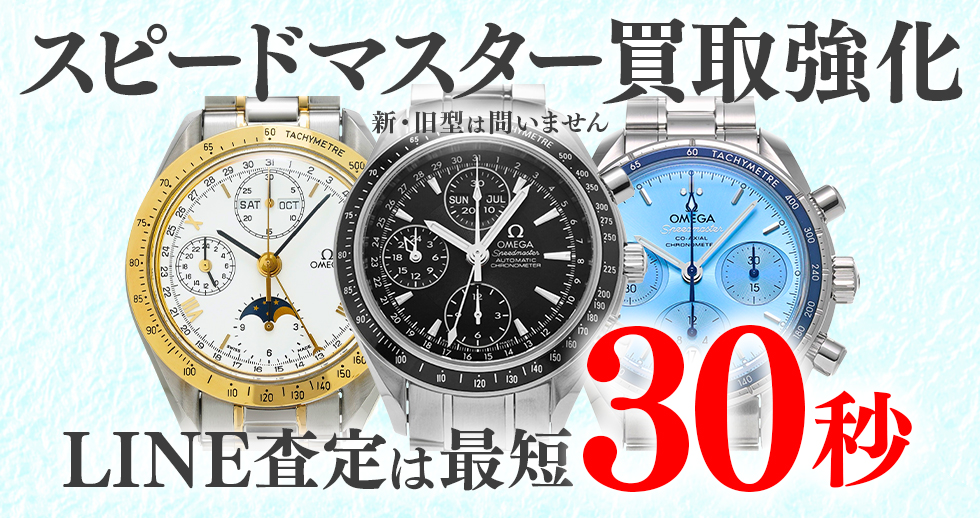 スピードマスター高価買取時計