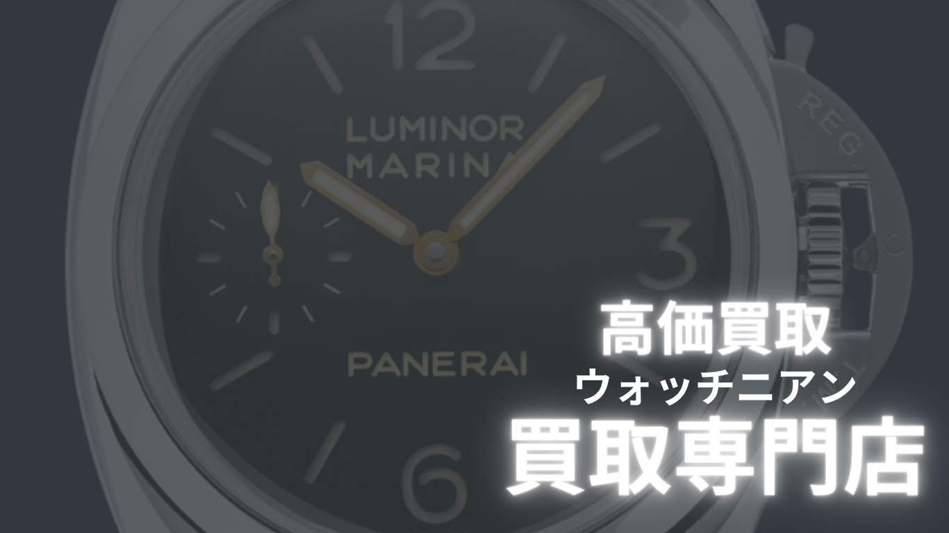 パネライ買取時計