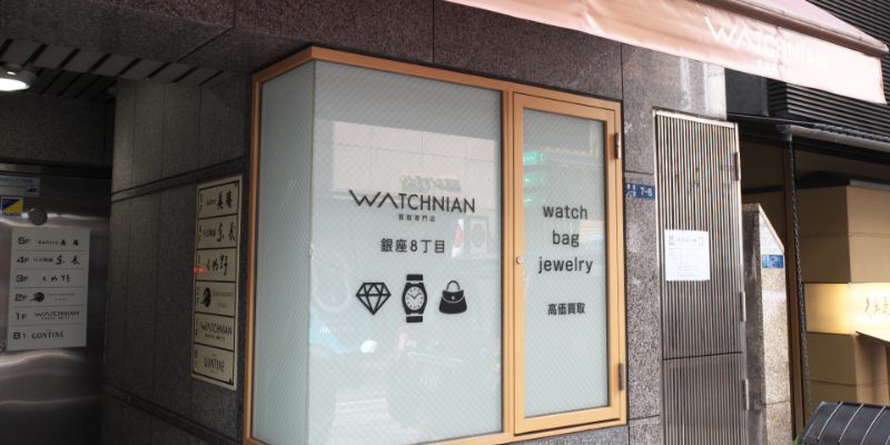 信頼のウォッチニアン買取専門店 店舗イメージ