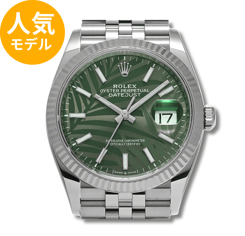 ロレックスデイトジャスト126234買取