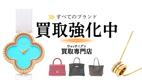 ブランド品高く売るならウォッチニアン買取専門店
