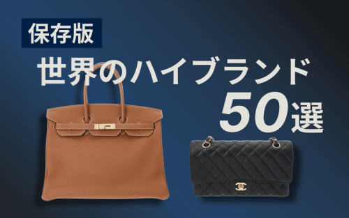 【保存版】世界のハイブランド一覧｜バッグ・財布・ジュエリー50選